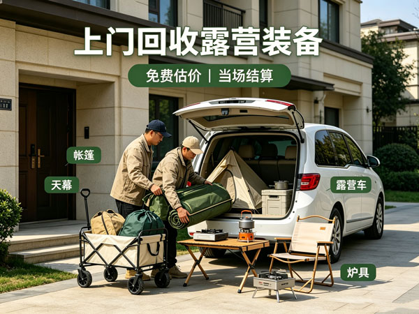 全城上门回收二手露营全套装备
