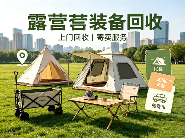 本地露营装备回收+寄卖双服务