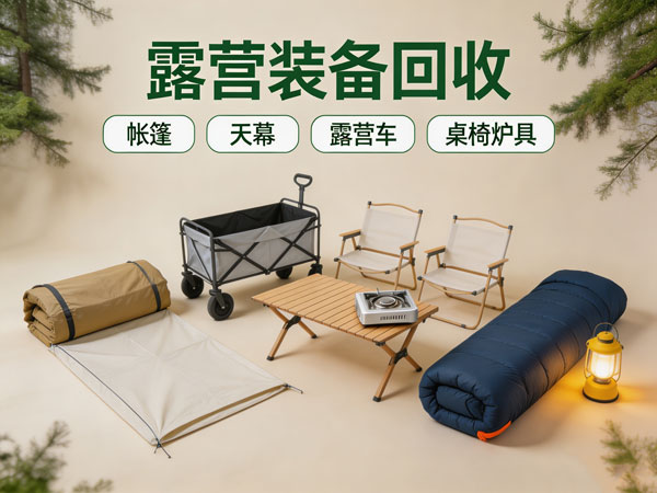 户外闲置物资回收，烧烤露营装备全收