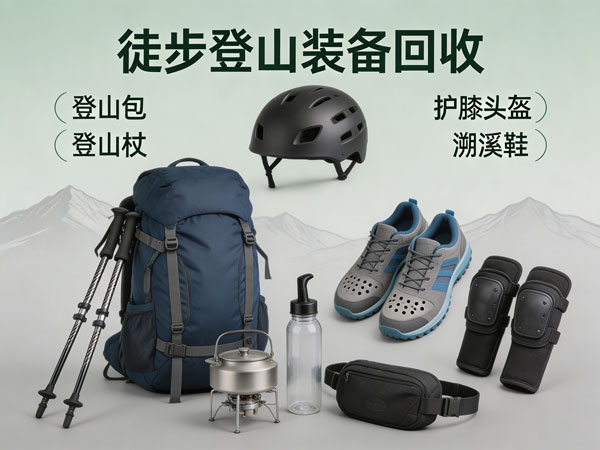 回收徒步登山全套装备