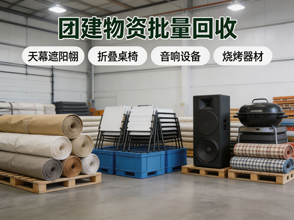 批量回收企业团建户外闲置物资