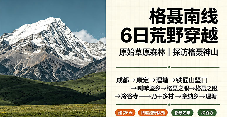 格聂南线 6 日荒野探险穿越，穿越原始草原森林，探访格聂神山