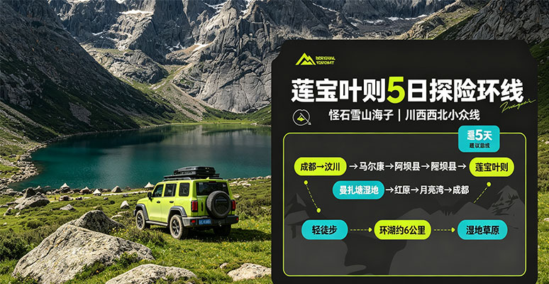 川西西北 5 日莲宝叶则探险环线｜怪石雪山海子成群，避开人潮