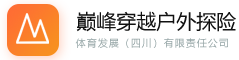 巅峰穿越户外探险体育发展(四川)有限责任公司